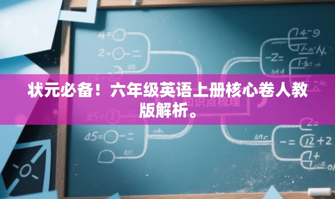 状元必备!六年级英语上册核心卷人教版解析。 状元必备!六年级英语上册核心卷人教版解析。