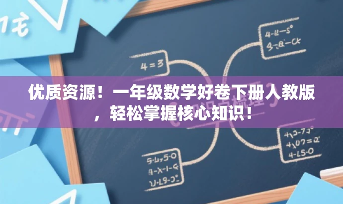优质资源!一年级数学好卷下册人教版,轻松掌握核心知识! 优质资源!一年级数学好卷下册人教版,轻松掌握核心知识!