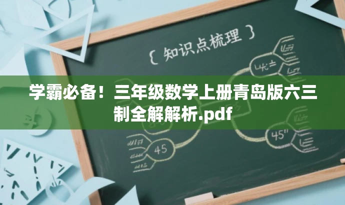 学霸必备!三年级数学上册青岛版六三制全解解析.pdf 学霸必备!三年级数学上册青岛版六三制全解解析.pdf