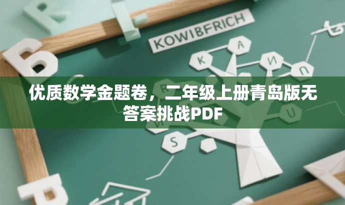 优质数学金题卷，二年级上册青岛版无答案挑战PDF