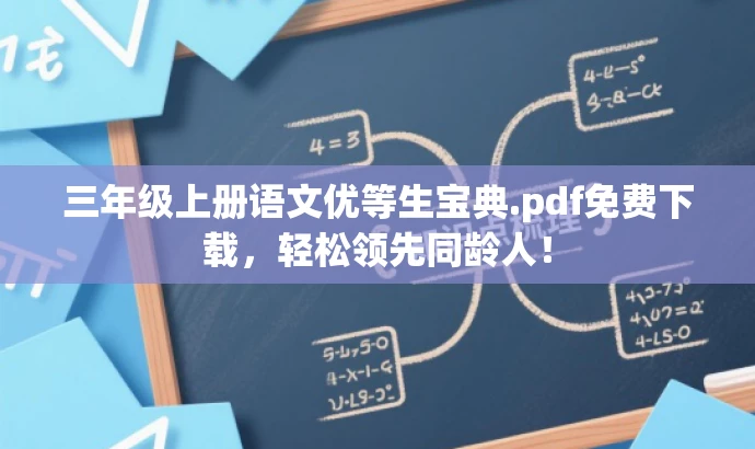 三年级上册语文优等生宝典.pdf免费下载,轻松领先同龄人! 三年级上册语文优等生宝典.pdf免费下载,轻松领先同龄人!