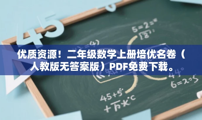 优质资源!二年级数学上册培优名卷(人教版无答案版)PDF免费下载。 优质资源!二年级数学上册培优名卷(人教版无答案版)PDF免费下载。