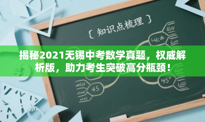 揭秘2021无锡中考数学真题，权威解析版，助力考生突破高分瓶颈！