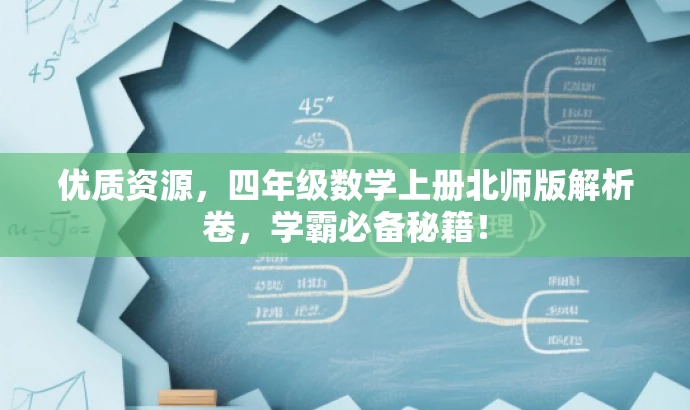 优质资源,四年级数学上册北师版解析卷,学霸必备秘籍! 优质资源,四年级数学上册北师版解析卷,学霸必备秘籍!