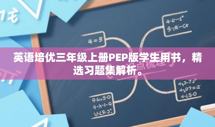 英语培优三年级上册PEP版学生用书,精选习题集解析。 英语培优三年级上册PEP版学生用书,精选习题集解析。