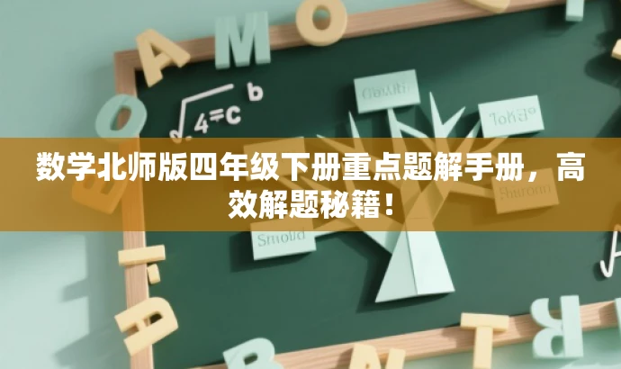 数学北师版四年级下册重点题解手册，高效解题秘籍！