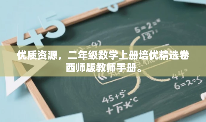 优质资源,二年级数学上册培优精选卷西师版教师手册。 优质资源,二年级数学上册培优精选卷西师版教师手册。