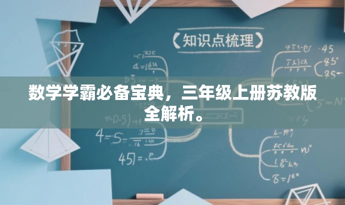 数学学霸必备宝典，三年级上册苏教版全解析。