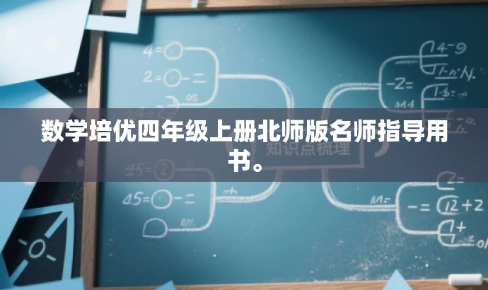 数学培优四年级上册北师版名师指导用书。 数学培优四年级上册北师版名师指导用书。