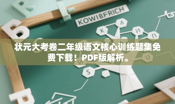 状元大考卷二年级语文核心训练题集免费下载!PDF版解析。 状元大考卷二年级语文核心训练题集免费下载!PDF版解析。