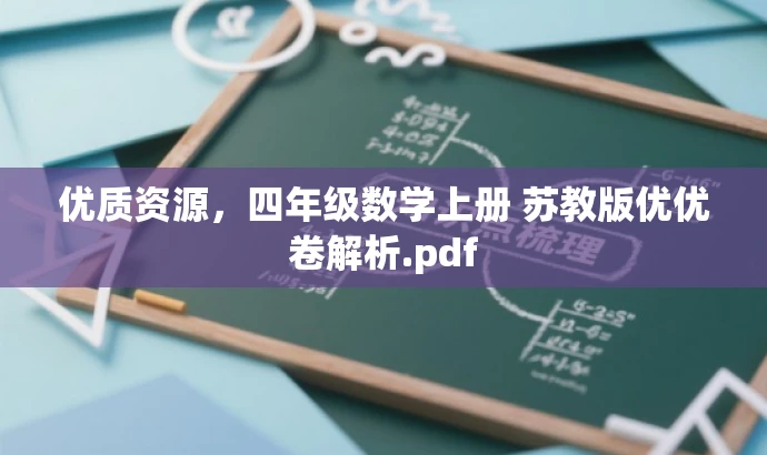 优质资源,四年级数学上册 苏教版优优卷解析.pdf 优质资源,四年级数学上册 苏教版优优卷解析.pdf