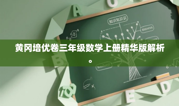 黄冈培优卷三年级数学上册精华版解析。 黄冈培优卷三年级数学上册精华版解析。