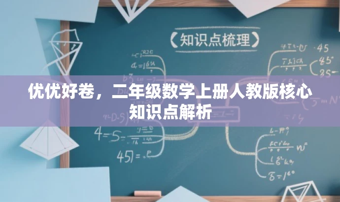 优优好卷,二年级数学上册人教版核心知识点解析 优优好卷,二年级数学上册人教版核心知识点解析