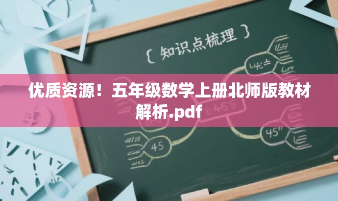 优质资源！五年级数学上册北师版教材解析.pdf