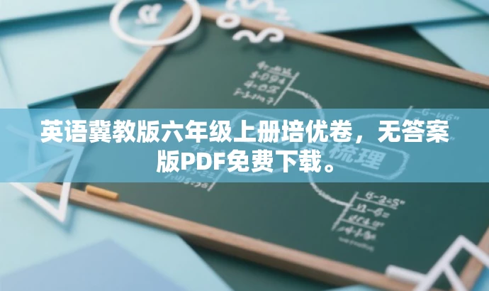英语冀教版六年级上册培优卷,无答案版PDF免费下载。 英语冀教版六年级上册培优卷,无答案版PDF免费下载。