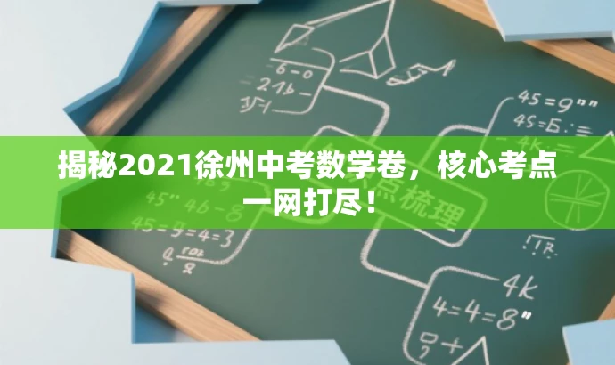 揭秘2021徐州中考数学卷,核心考点一网打尽! 揭秘2021徐州中考数学卷,核心考点一网打尽!