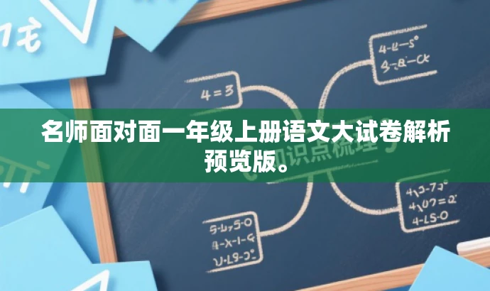 名师面对面一年级上册语文大试卷解析预览版。 名师面对面一年级上册语文大试卷解析预览版。
