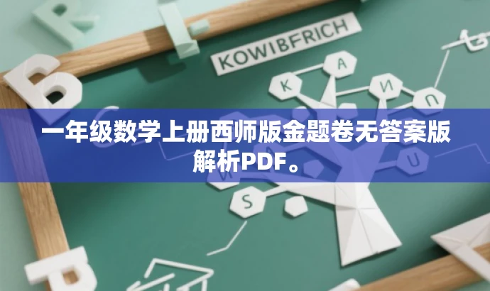 一年级数学上册西师版金题卷无答案版解析PDF。 一年级数学上册西师版金题卷无答案版解析PDF。