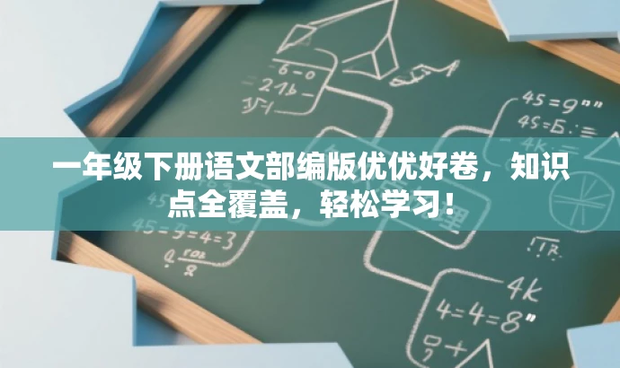 一年级下册语文部编版优优好卷,知识点全覆盖,轻松学习! 一年级下册语文部编版优优好卷,知识点全覆盖,轻松学习!