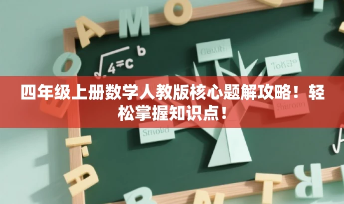 四年级上册数学人教版核心题解攻略!轻松掌握知识点! 四年级上册数学人教版核心题解攻略!轻松掌握知识点!