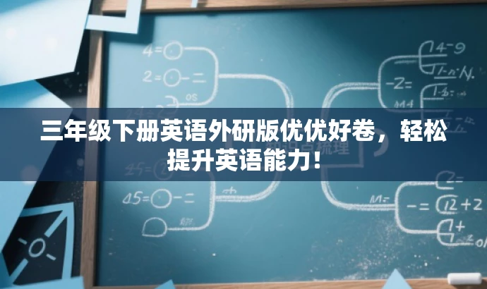 三年级下册英语外研版优优好卷,轻松提升英语能力! 三年级下册英语外研版优优好卷,轻松提升英语能力!