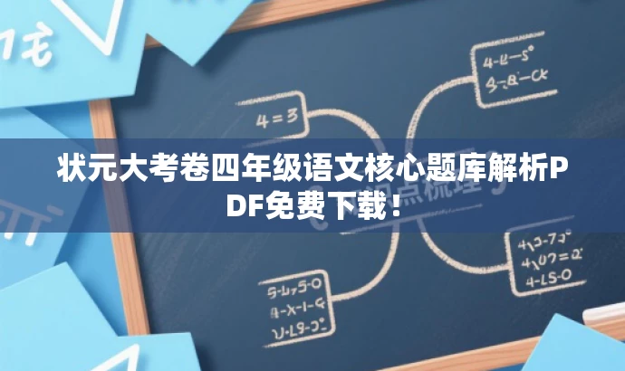 状元大考卷四年级语文核心题库解析PDF免费下载! 状元大考卷四年级语文核心题库解析PDF免费下载!