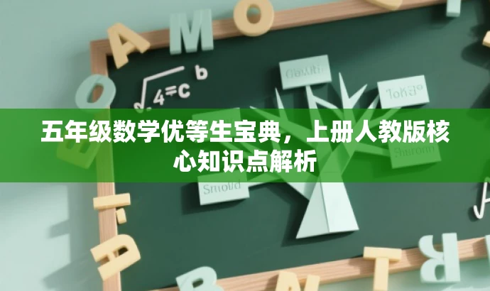 五年级数学优等生宝典，上册人教版核心知识点解析