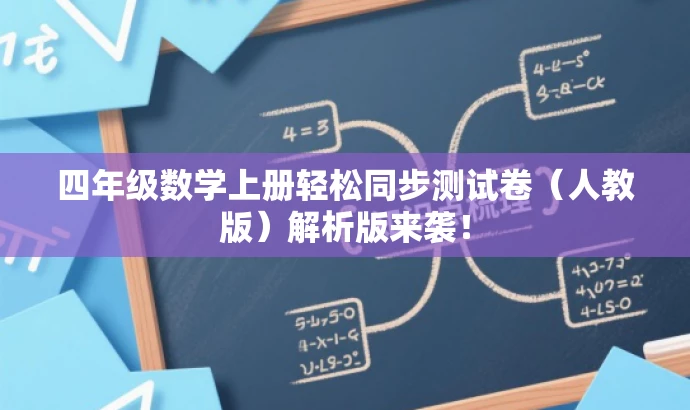 四年级数学上册轻松同步测试卷(人教版)解析版来袭! 四年级数学上册轻松同步测试卷(人教版)解析版来袭!