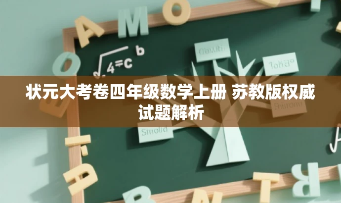 状元大考卷四年级数学上册 苏教版权威试题解析 状元大考卷四年级数学上册 苏教版权威试题解析