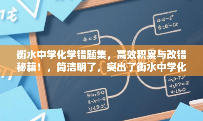 衡水中学化学错题集,高效积累与改错秘籍!,简洁明了,突出了衡水中学化学错题集的核心价值(高效积累与改错),同时使用了具有吸引力的语言,适配了目标人群(学生及家长)的需求。 衡水中学化学错题集,高效积累与改错秘籍!,简洁明了,突出了衡水中学化学错题集的核心价值(高效积累与改错),同时使用了具有吸引力的语言,适配了目标人群(学生及家长)的需求。