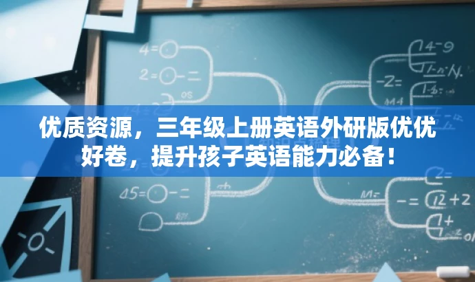 优质资源,三年级上册英语外研版优优好卷,提升孩子英语能力必备! 优质资源,三年级上册英语外研版优优好卷,提升孩子英语能力必备!