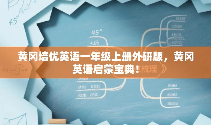 黄冈培优英语一年级上册外研版,黄冈英语启蒙宝典! 黄冈培优英语一年级上册外研版,黄冈英语启蒙宝典!