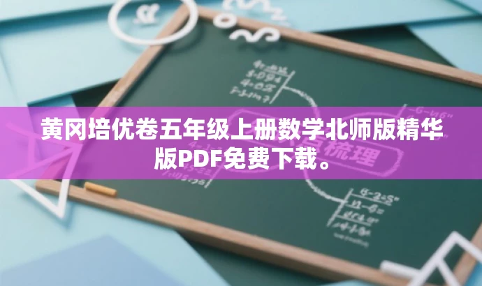 黄冈培优卷五年级上册数学北师版精华版PDF免费下载。 黄冈培优卷五年级上册数学北师版精华版PDF免费下载。