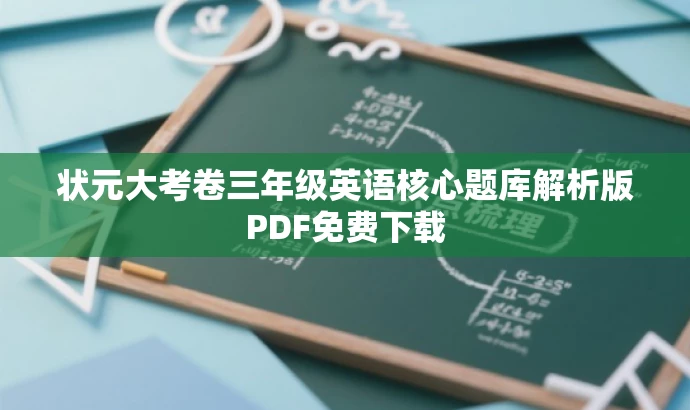状元大考卷三年级英语核心题库解析版PDF免费下载 状元大考卷三年级英语核心题库解析版PDF免费下载