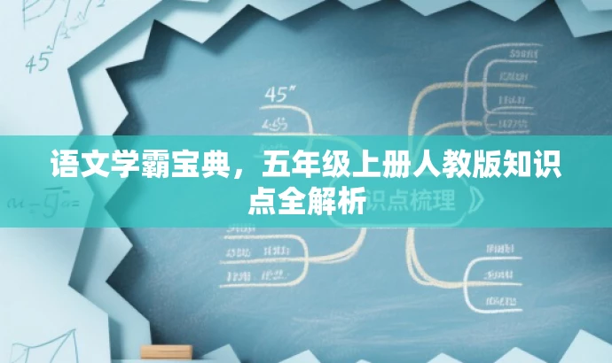 语文学霸宝典,五年级上册人教版知识点全解析 语文学霸宝典,五年级上册人教版知识点全解析