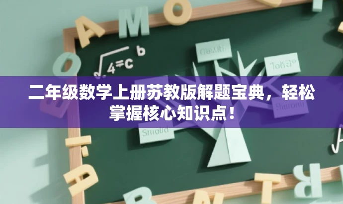 二年级数学上册苏教版解题宝典,轻松掌握核心知识点! 二年级数学上册苏教版解题宝典,轻松掌握核心知识点!