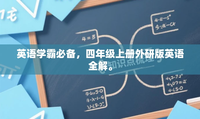 英语学霸必备,四年级上册外研版英语全解。 英语学霸必备,四年级上册外研版英语全解。