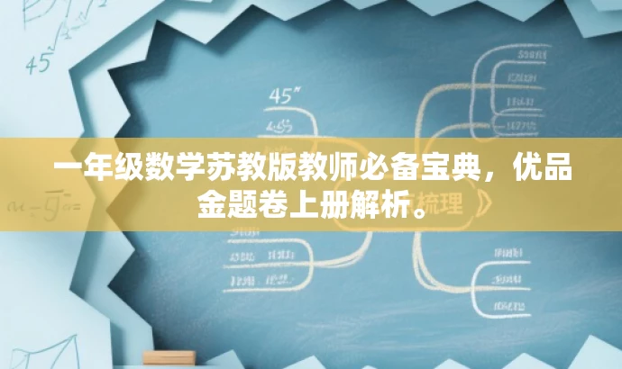 一年级数学苏教版教师必备宝典，优品金题卷上册解析。