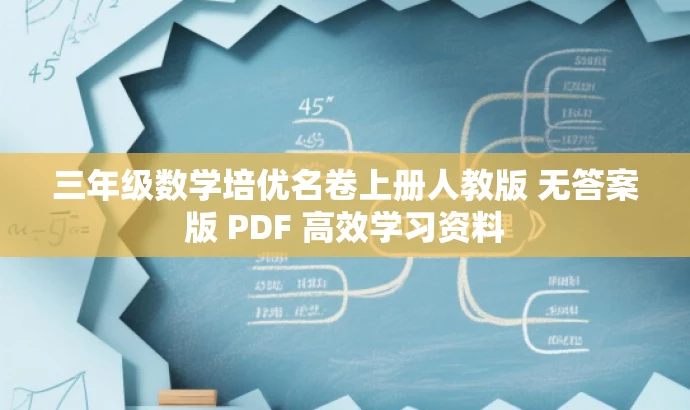 三年级数学培优名卷上册人教版 无答案版 PDF 高效学习资料