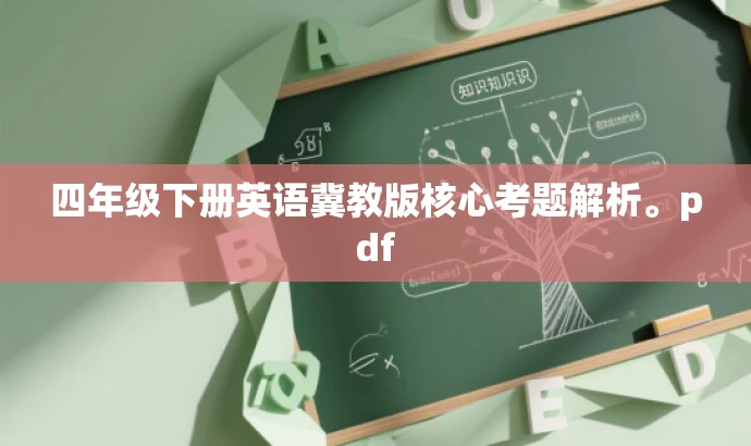 四年级下册英语冀教版核心考题解析。pdf 四年级下册英语冀教版核心考题解析。pdf