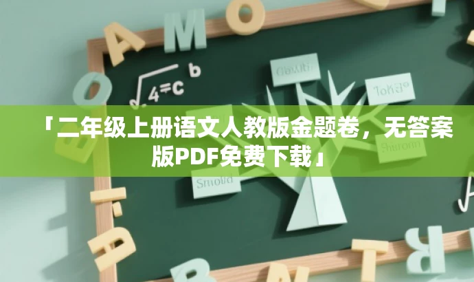 「二年级上册语文人教版金题卷,无答案版PDF免费下载」 「二年级上册语文人教版金题卷,无答案版PDF免费下载」