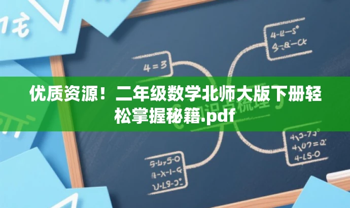 优质资源!二年级数学北师大版下册轻松掌握秘籍.pdf 优质资源!二年级数学北师大版下册轻松掌握秘籍.pdf