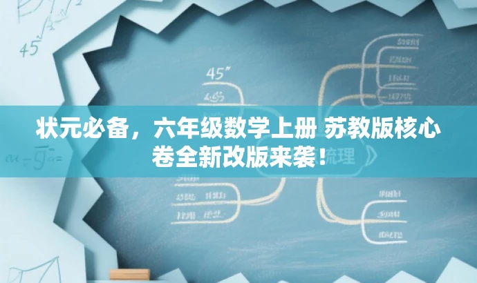 状元必备,六年级数学上册 苏教版核心卷全新改版来袭! 状元必备,六年级数学上册 苏教版核心卷全新改版来袭!