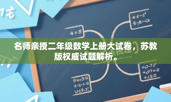 名师亲授二年级数学上册大试卷,苏教版权威试题解析。 名师亲授二年级数学上册大试卷,苏教版权威试题解析。