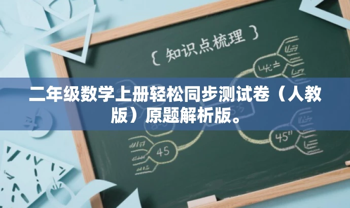 二年级数学上册轻松同步测试卷(人教版)原题解析版。 二年级数学上册轻松同步测试卷(人教版)原题解析版。