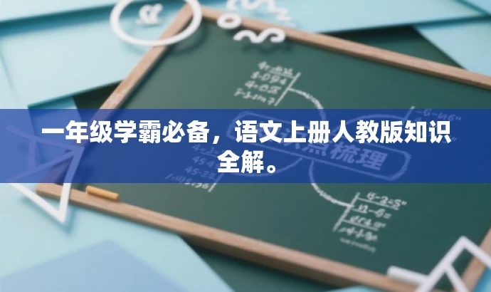 一年级学霸必备，语文上册人教版知识全解。
