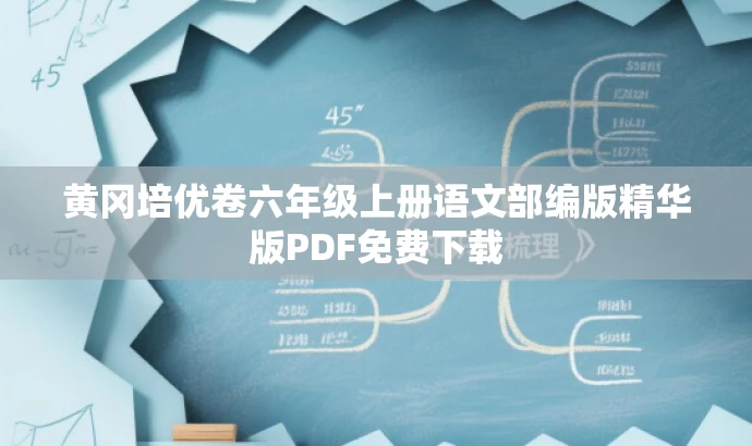 黄冈培优卷六年级上册语文部编版精华版PDF免费下载