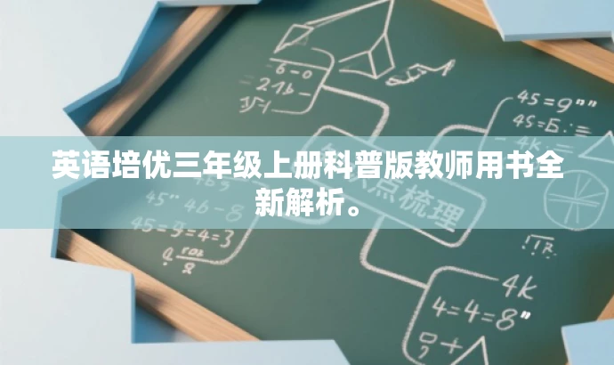 英语培优三年级上册科普版教师用书全新解析。 英语培优三年级上册科普版教师用书全新解析。