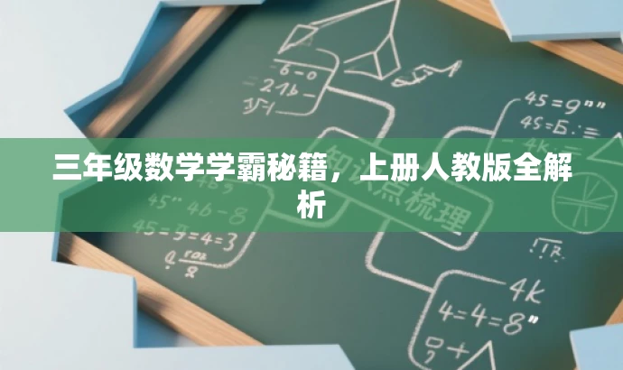 三年级数学学霸秘籍,上册人教版全解析 三年级数学学霸秘籍,上册人教版全解析