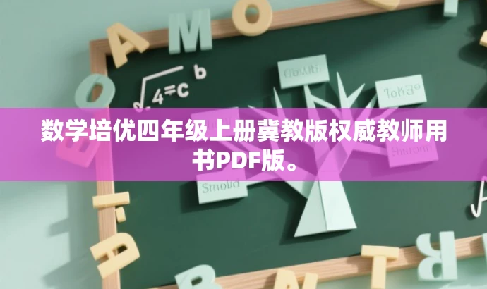 数学培优四年级上册冀教版权威教师用书PDF版。